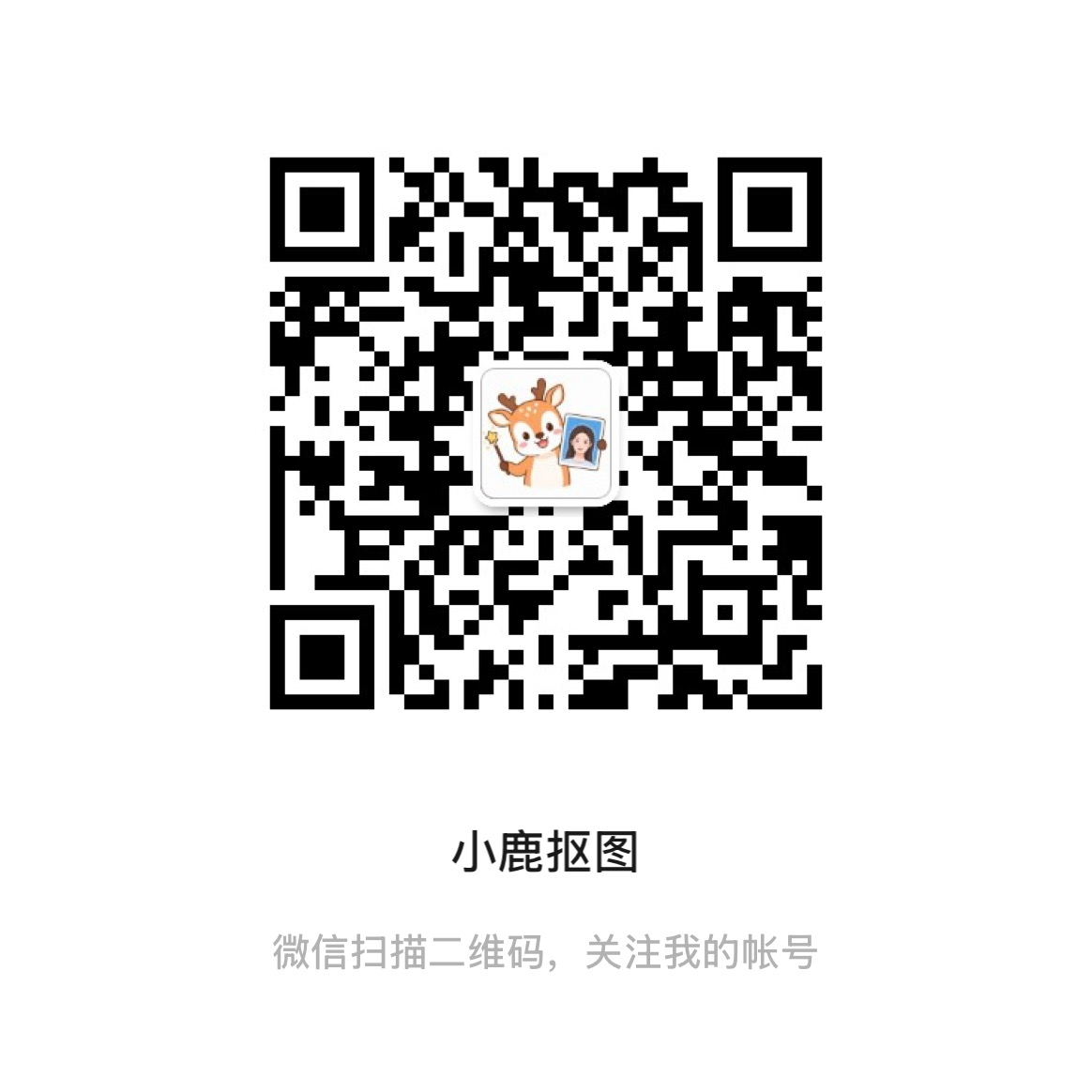 小鹿抠图微信公众号